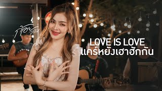 แคร์หยังเฮาฮักกัน (Love is Love) - ก้อย ชาลินี X ฮีตฮอยแบนด์【COVER LIVE SESSION】