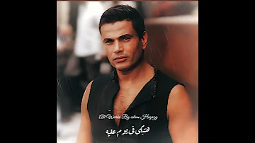ولسه بتحبه عمرو دياب حالات واتس 