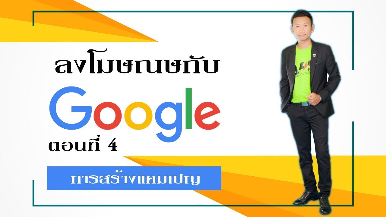 วิธี ลง โฆษณา google ฟรี  Update  วิธีลงโฆษณา Google Ads ตอนที่ 4 สร้างแคมเปญ