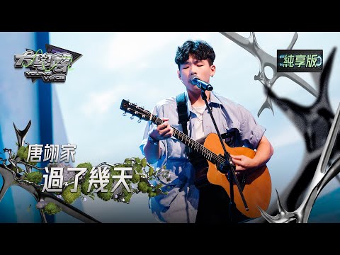 【EP23純享版】唐翊家〈過了幾天〉 YOUNG VOICE  Live Version