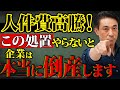 【人件費高騰】これをやらないと企業は倒産します【有料級】
