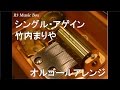 シングル アゲイン 竹内まりや オルゴール 日本テレビ系ドラマ 火曜サスペンス劇場 主題歌 シングル アゲイン 竹内まりや オルゴール 日本テレビ系ドラマ 火曜サスペンス劇場 主題歌