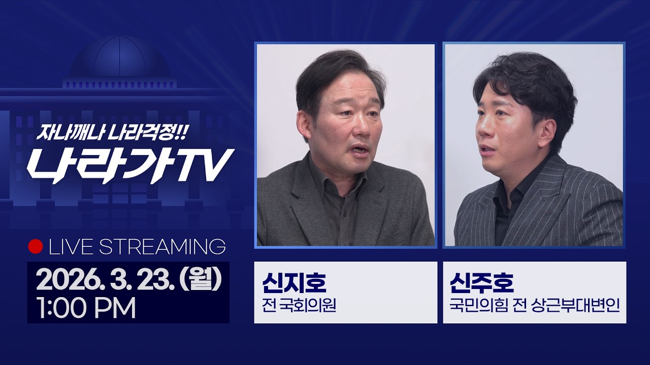 [오늘의 나라가TV] 주호영·이진숙 컷오프 / 조작기소 국정조사 본회의 통과 / 민주당 서울시장 경선 / 한동훈 경동시장 방문 (신주호, 신지호)