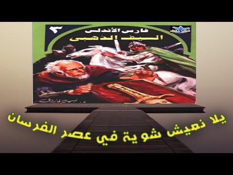 فارس الاندلس السيف الذهبي نبيل فاروق سلسلة بطولات عربية رواية مسموعة 