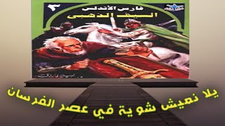 فارس الاندلس السيف الذهبي نبيل فاروق سلسلة بطولات عربية رواية مسموعة