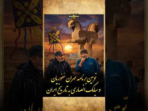 توهین آشکار به تاریخ ایران در برنامه مهران غفوریان و سیامک انصاری