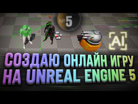 Видео: Создаю онлайн игру на Unreal Engine 5 | Часть 5 - ИИ / Искуственный Интеллект