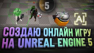 Создаю онлайн игру на Unreal Engine 5 | Часть 5 - ИИ / Искуственный Интеллект