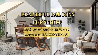 Beautiful Balcony Furniture කුඩා ඉඩක් සහිත නිවසකට ගැලපෙන Balcony Ideas