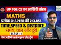 Up Police || TIME, SPEED & DISTANCE (समय, चाल और दूरी) PART-1🔥 | UP POLICE Live Class || Manoj Sir