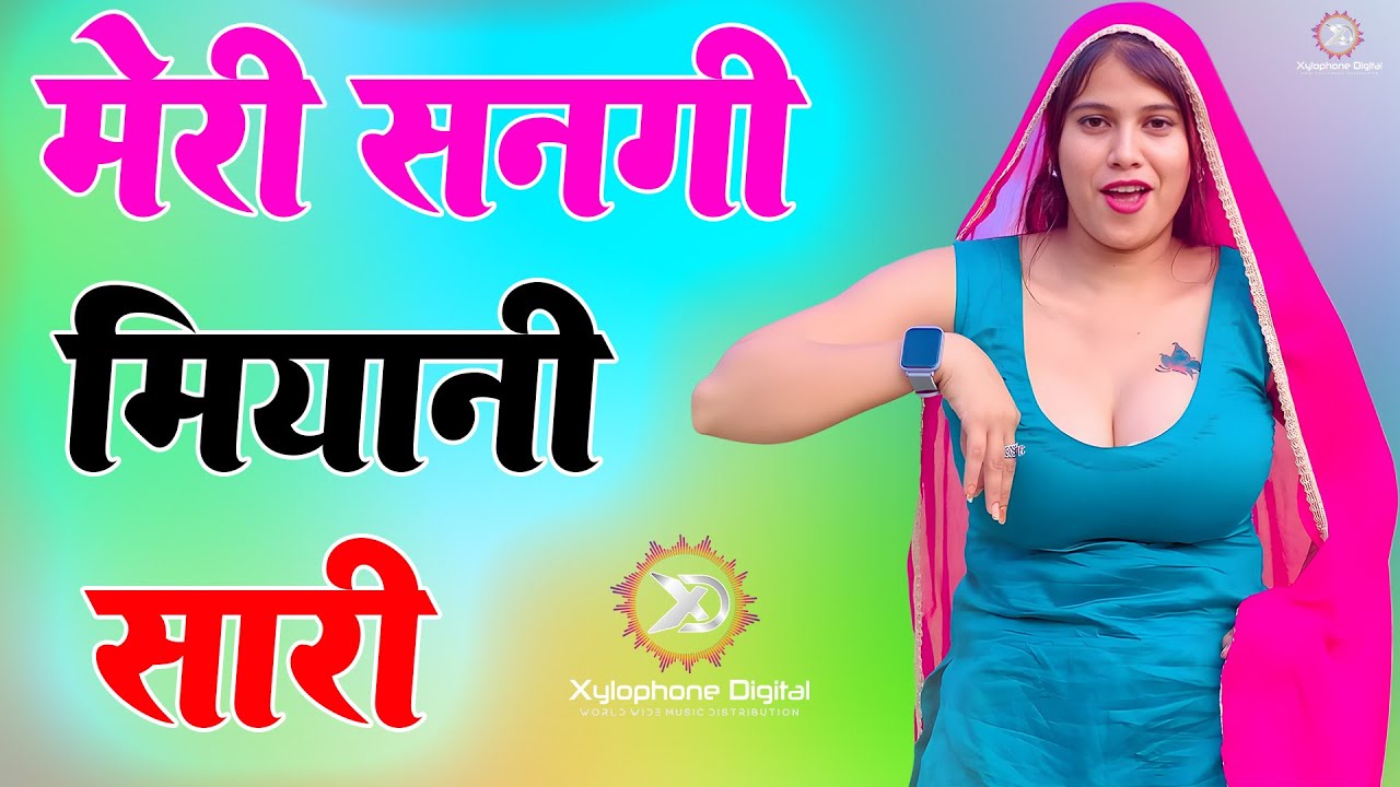 मेरी सनगी सारी मियानी // Subin Salma // सबसे गन्दा गाना //New Mewati Song 2025 Latest Mewati Song
