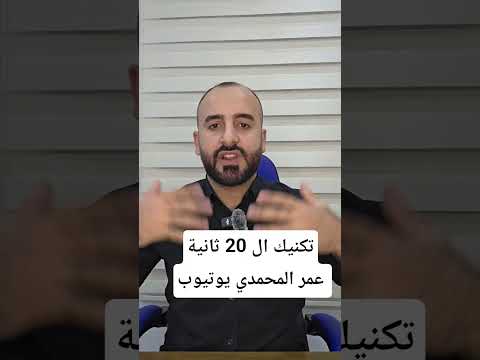 تقنية ال 20 ثانية للسيطرة على نوبة الهلع