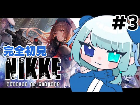 【勝利の女神:NIKKE 】吸血鬼、指揮官になる#3【Vtuber/初見】