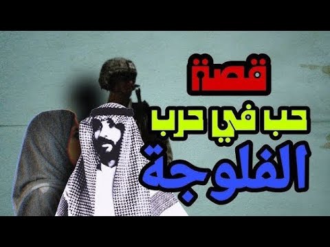 200 قصة حب في حرب الفلوجة سوالف واقعية