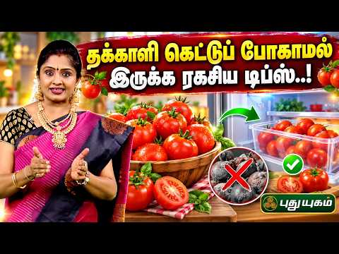 🍅 தக்காளி அழுகாமல் இருக்க இந்த ஒரு சீக்ரெட் டிப்ஸ் போதும்..! 🤫 | நம்ம வீட்டு சமையல்