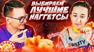 Пробуем ВСЕ наггетсы - выбираем лучшие / Мираторг топ или скатились?!