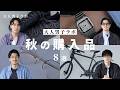 【購入品紹介】大人男子ラボが買ってよかった秋の購入品紹介！【大人男子ラボ】