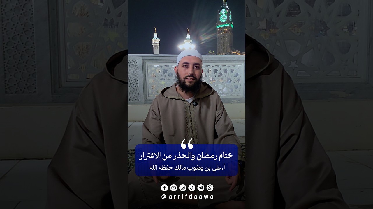 ختام رمضان والحذر من الاغترار -#بالريفية  للأستاذ علي بن يعقوب مالك حفظه الله