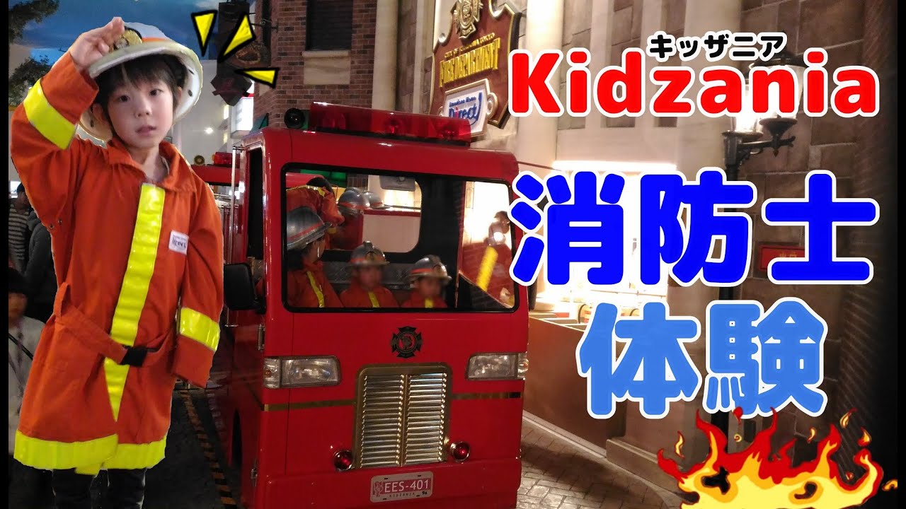 キッザニア東京で消防士体験 Kidzania Tokyo Youtube