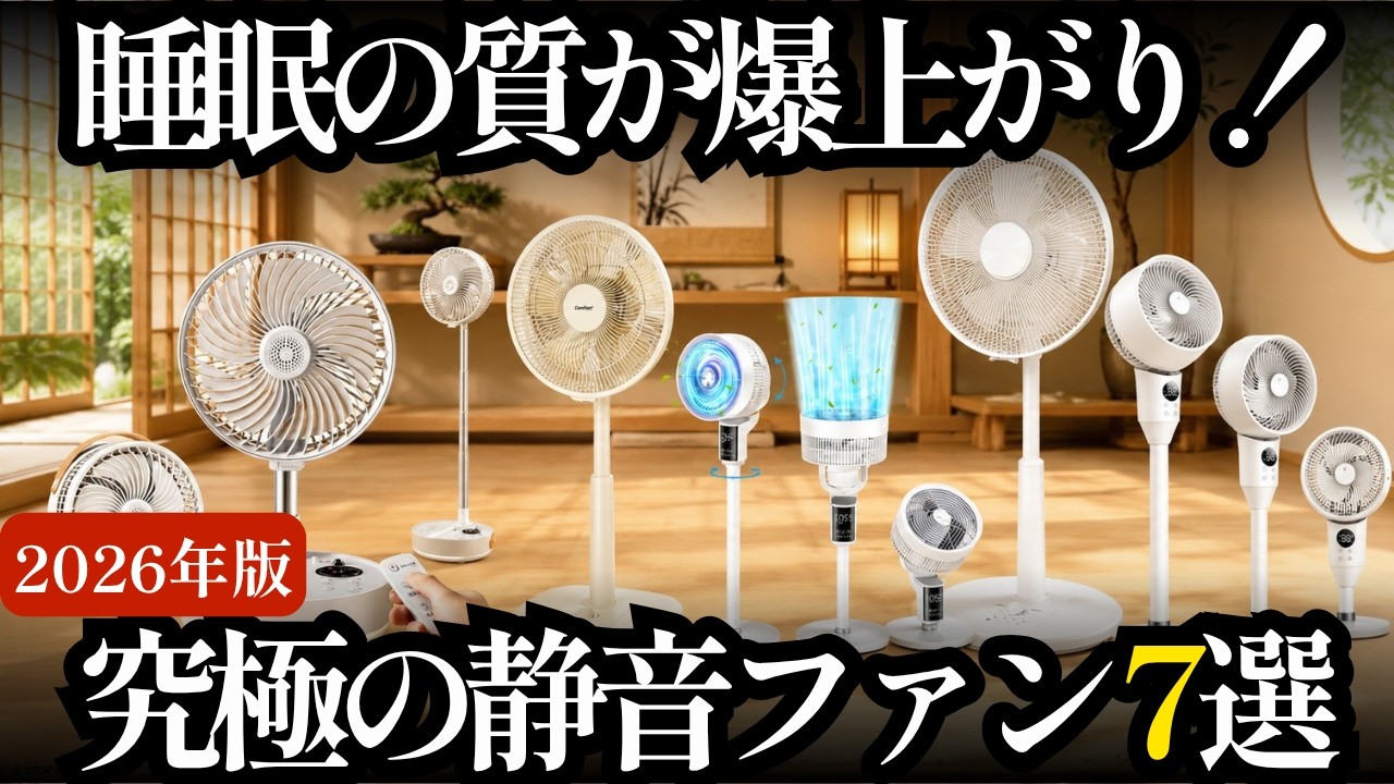 2026年最新】電気代が劇的に下がる！絶対に失敗しない扇風機