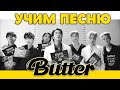 Учим песню BTS - 'Butter'