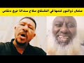 الحقو عثمان ذوالنون كتمها في صلاح سندالة جري دنقاس فتك ومتك بل تقيل 