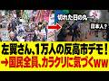 9/24【最新】反高市デモに1万人…！→しかし日本国民が"ある事実"に2秒で気づいてしまう...#参政党#神谷宗幣#片山さつき#小野田紀美#高市早苗#日本保守党
