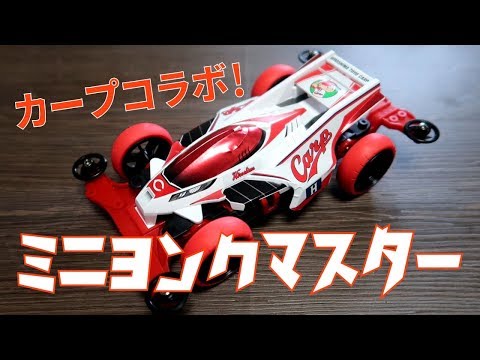 ミニ四駆】プロ野球広島東洋カープとまさに神ってるコラボ商品！MS