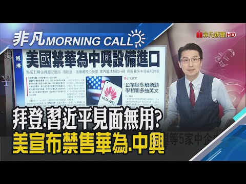 Fed主席鮑爾本周談話 市場估保持"鷹調言論"!中國清零惹民怨 示威抗議連環爆"白紙革命"遍地開花!美祭禁售令 華為中興中箭｜主播鄧凱銘｜【非凡Morning Call】20221128｜非凡財經新聞