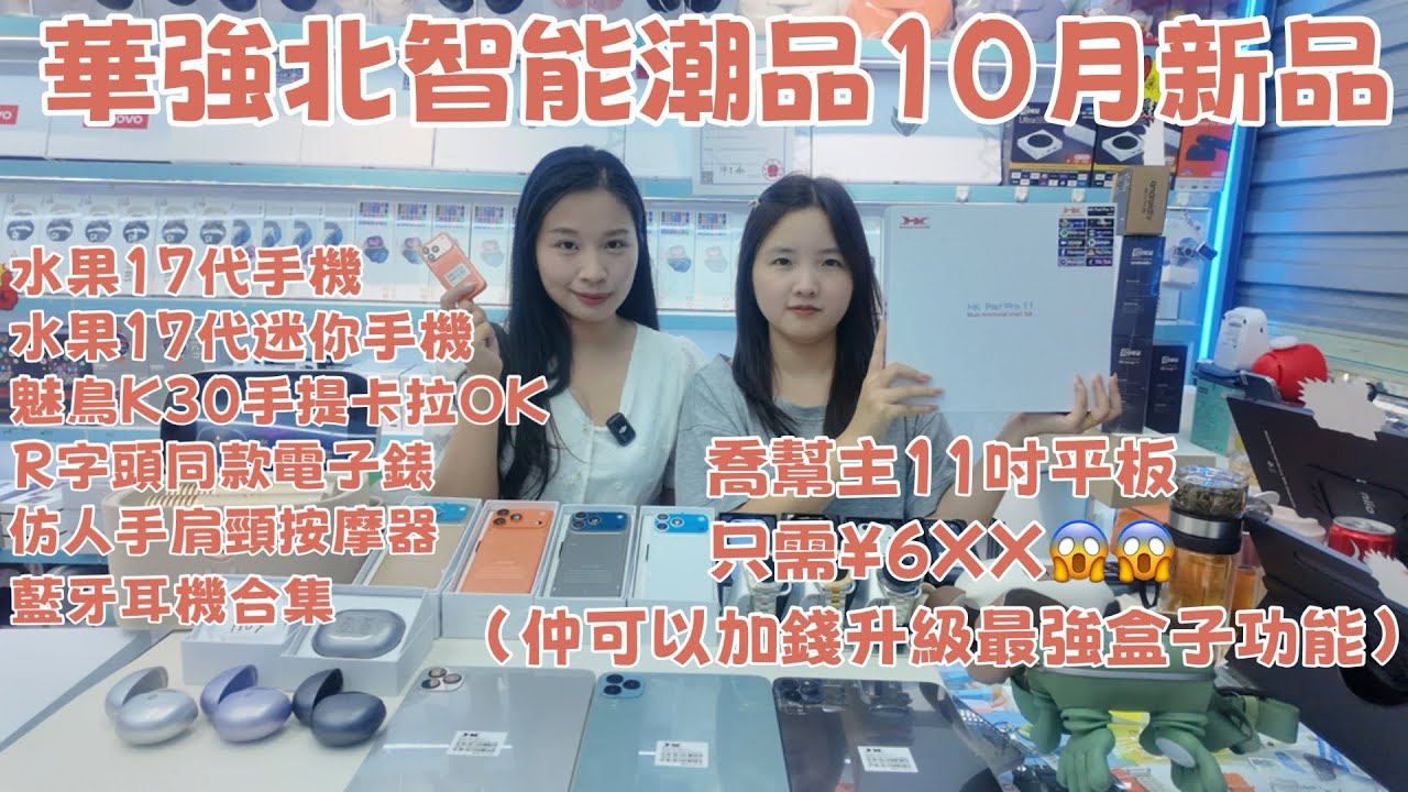 華強北智能潮品十月新品｜喬幫主11吋平板｜魅鳥K30手提卡拉OK | 水果17代手機｜R字頭同款電子錶｜仿人手肩頸按摩器｜大量藍牙耳機#永遠愛著您#表白 #示愛 #翻唱 #華強北琪琪