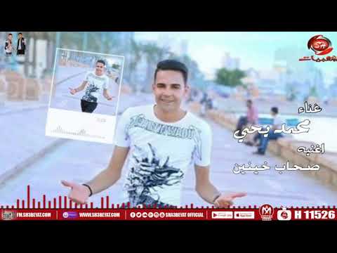اغنية صحاب خاينين محمد يحى 2019 SO7AB KHAYNEN MOHAMED YEHYA 