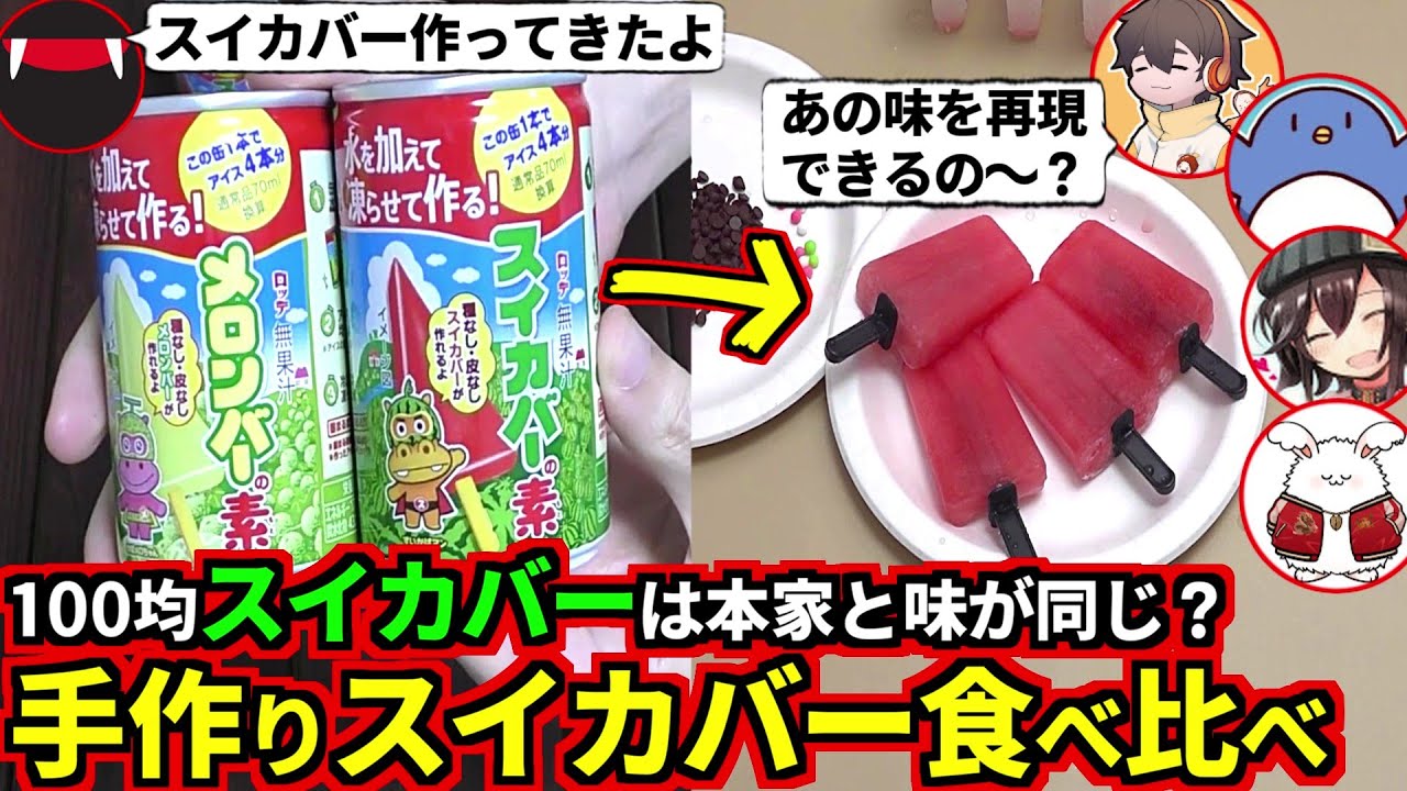 100均ダイソーでバズってる『スイカバーの素』は本物と味がそっくり？メロンバーの素と一緒に食べて検証してみた！たけぉ フルコン まお バケゆか(