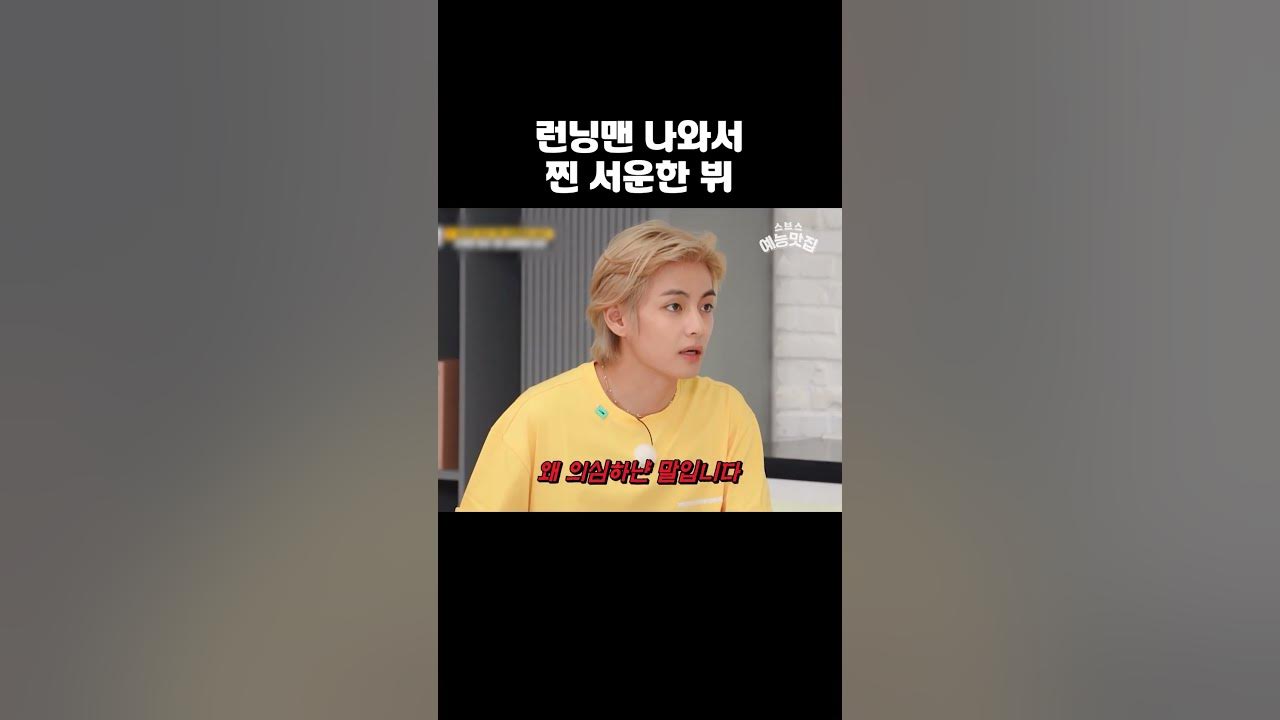 뷔가 런닝맨 나와서 말 제일 빨리 한 순간 #런닝맨