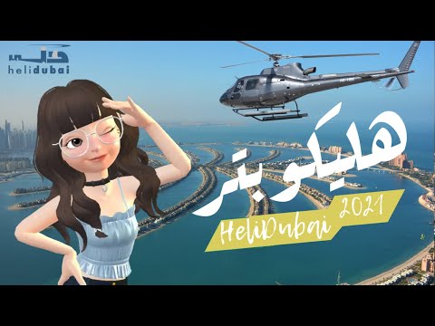 جولة هليكوبتر في دبي