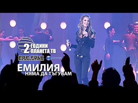 ЕМИЛИЯ НЯМА ДА ТЪГУВАМ 2 ГОДИНИ ПЛАНЕТА EMILIA NIAMA DA TAGUVAM LIVE
