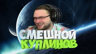 САМЫЕ СМЕШНЫЕ МОМЕНТЫ С KUPLINOV ► PLAY #1 ◄ КАНЦЕЛЯРСКАЯ КРЫСА!