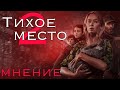 Тихое место 2 - Мнение о фильме