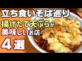 ホントに揚げたて！天ぷらが美味しい立ち食いそば屋さん【立ち食いそば巡り・東京】