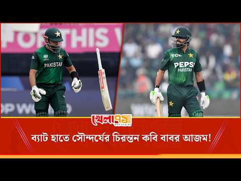 বল কুড়ানো বালক থেকে ব্যাটিংয়ের রাজপুত্র, বাবর আজমের উত্থান যেন রূপকথার এক জীবন্ত অধ্যায়!| Khela 71