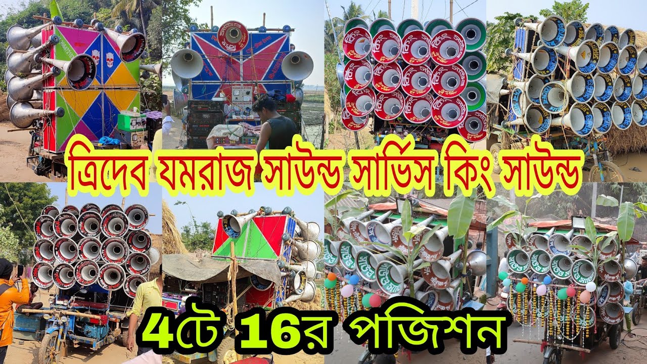 🌟কিং সাউন্ড🌟সাউন্ড সার্ভিস🌟ত্রিদেব সাউন্ড🌟যোমরাজ সাউন্ড 16র পজিশন দেখুন।