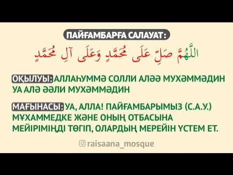 Пайғамбарға салауат айту