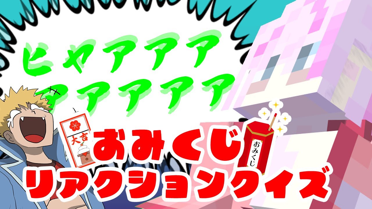 年に一度の大リアクション！？！？一番いい運勢を引いた奴は誰だ！？！？！？【おみくじリアクションクイズ】