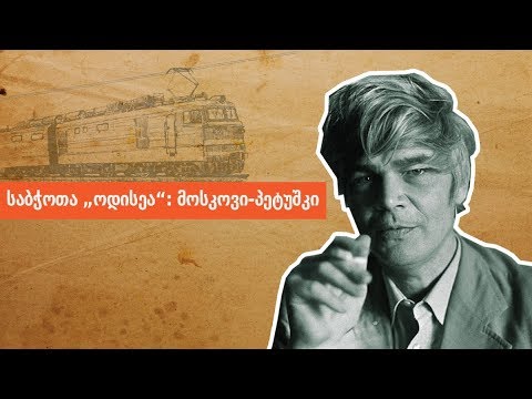 ლევან ბერძენიშვილი: საბჭოთა „ოდისეა“ - მოსკოვი-პეტუშკი