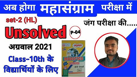 unsolved paper class 10th math up board | अग्रवाल अनसॉल्वड set-2(HL) | agrawal unsolved-2021 part-4