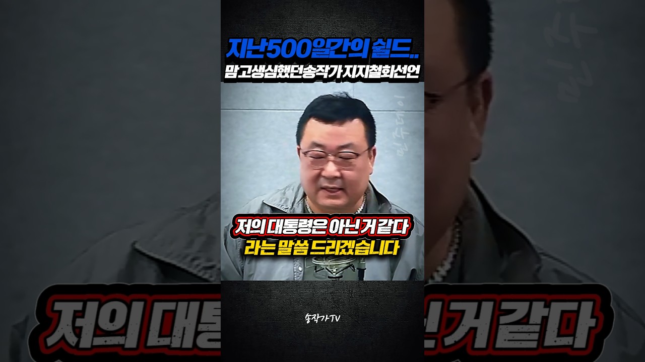 지난 500일 간의 쉴드.. 맘고생 심했던 송작가의 지지철회선언