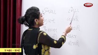 Reading Three Letter Words in Gujarati | Learn Gujarati | Gujarati Grammar | 3 Letter Words