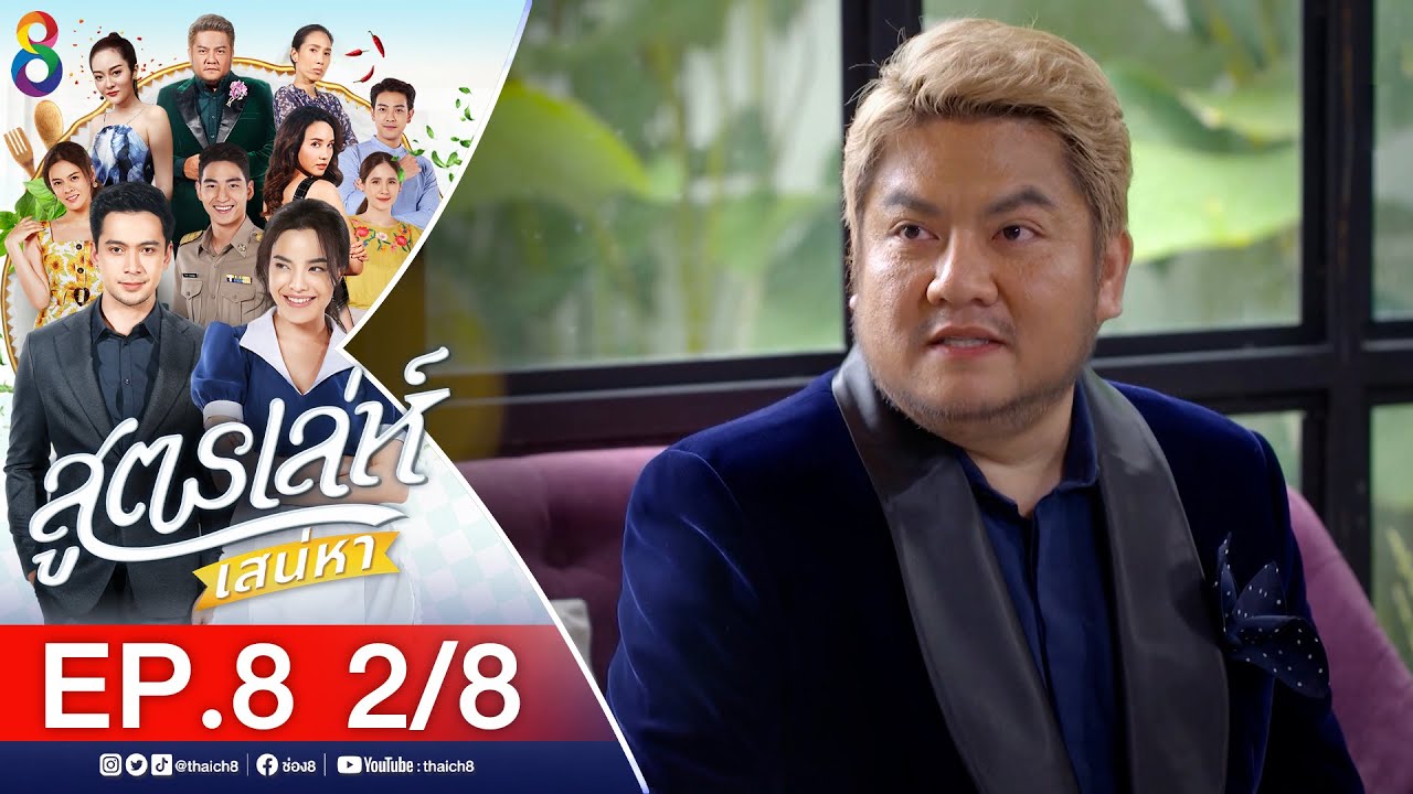 สูตรเล่ห์เสน่หา Ep.8 [2/8] | 11-11-64 | ช่อง8
