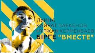 Смотреть клип Қайрат Баекенов, Луина & Нұржан Керменбаев - Бірге Вместе