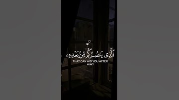 القرآن الكريم {إن ينصركم الله فلا غالب لكم}