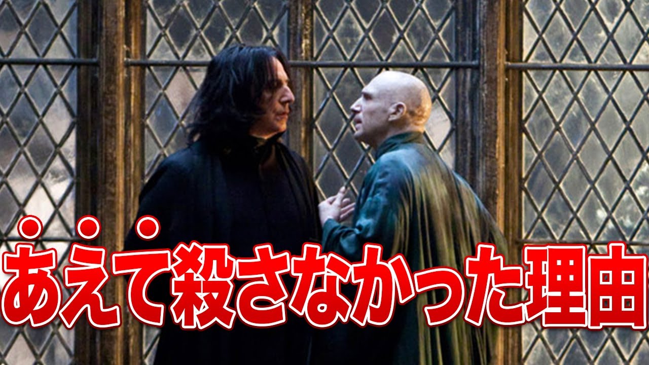 スネイプがヴォルデモートを殺さなかった理由 Youtube